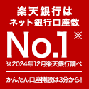 楽天銀行公式サイト