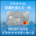 TRUST CLUB プラチナマスターカード公式サイト