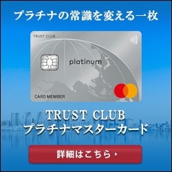 Trust Club プラチナマスターカード クレジットカードランキング口コミ