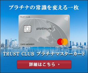 Trust Club プラチナマスターカード徹底解説 ゴールドカード比較の達人