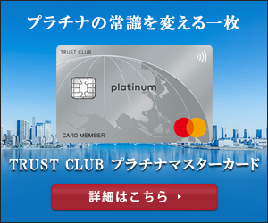 【広告】TRUST CLUB プラチナマスターカード