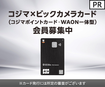 【イオンカード (発行)】コジマ×ビックカメラカード（コジマポイントカード・WAON一体型）