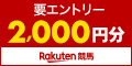 楽天競馬のポイント対象リンク