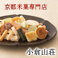小倉山荘 公式通販サイト