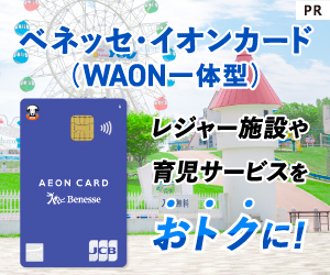 ベネッセ・イオンカード（WAON一体型）【発行】