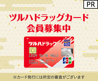 【利用】ツルハドラッグカード（イオンカード）