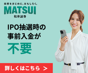 松井証券 IPO 入金なし抽選