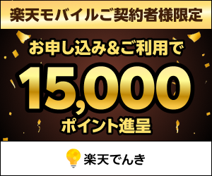 楽天でんき
