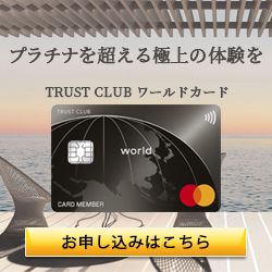 TRUST CLUB ワールドカード