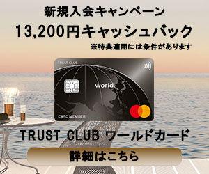 Trust Clubワールドカード はmastercard国内最上位レベルカード