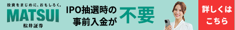 松井証券 IPO 入金不要で抽選参加