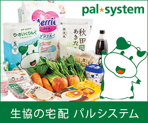 生協の宅配パルシステム 【資料請求】