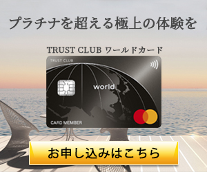 【広告】TRUST CLUB ワールドカード【新規発券】