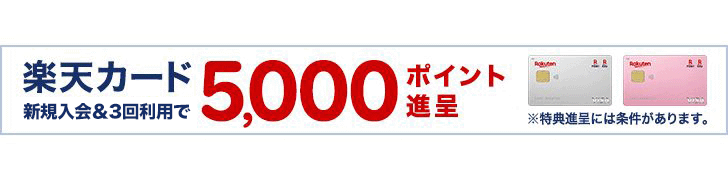 楽天カード 新規入会で5,000ポイント