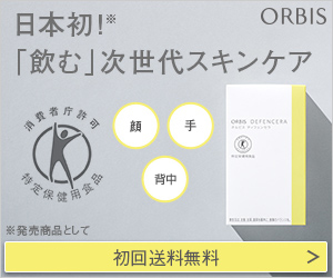 【オルビス公式オンラインショップ】オルビス ディフェンセラ 初回限定価格　税込2,455円