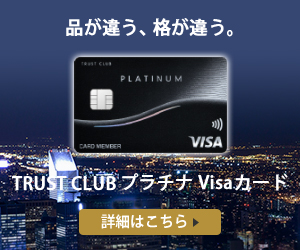 Trust Clubカード発行のゴールドカード一覧 ゴールドカード比較の達人