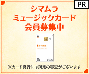 シマムラミュージックカード【発行】