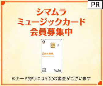 【発行】シマムラ ミュージックカード（イオンカード）