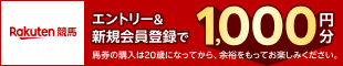 楽天競馬 新規登録キャンペーン