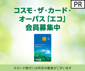 【イオンカード (発行)】コスモ・ザ・カード・オーパス「エコ」