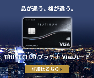 TRUST CLUB プラチナ Visaカード公式サイト