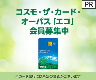 【利用】コスモ・ザ・カード・オーパス　エコ（イオンカード）