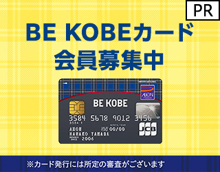 【発行】BE KOBEカード（イオンカード）