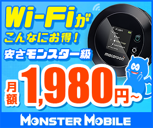 モバイルWi-Fiレンタル【MONSTER MOBILE(モンスターモバイル)】