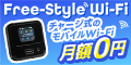 Free-Style Wi-Fi（フリースタイルWi-Fi）