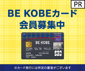 【イオンカード (発行+利用)】BE KOBEカード