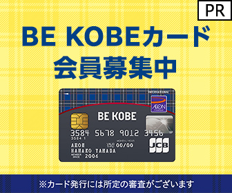 【利用】BE KOBEカード（イオンカード）