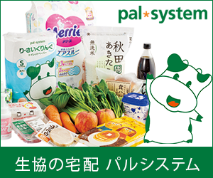 【無料資料請求】生協の食品宅配パルシステム