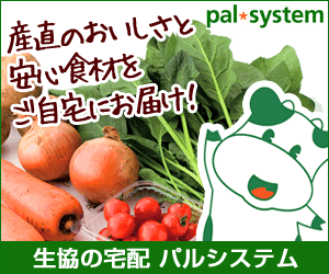 【無料資料請求】生協の食品宅配パルシステム