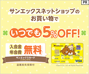 サンエックスカード（リラックマ）(イオンカード)