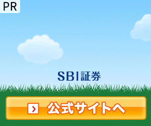 SBI証券口座開設はこちら
