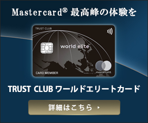 ワールドエリートカード Trust Club はマスターカードの最高クラス