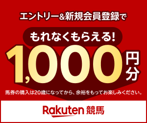 楽天競馬 新規会員登録キャンペーン