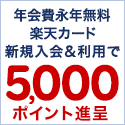 【合計最大11,000円相当プレゼント】楽天カード