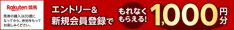 楽天競馬で馬券を購入