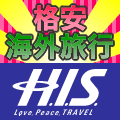 海外旅行ならH.I.S.　【海外航空券・海外ツアー予約】