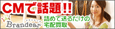何回利用でもポイント対象！買取の【Brandear】