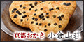 京都せんべいおかき専門店 小倉山荘