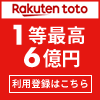 【楽天toto】無料利用登録