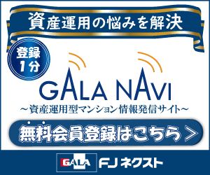 マンション投資の【GALA・NAVI】