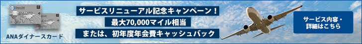 Anaダイナース最新キャンペーン 最大70 000マイル マイル王国