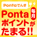 Pontaでんき