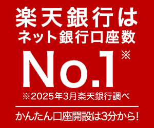 楽天銀行口座開設