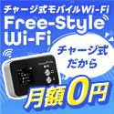 Free-Style Wi-Fi�i�t���[�X�^�C��Wi-Fi�j