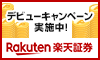 楽天証券 口座開設