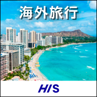 HIS 世界一周旅行デスク